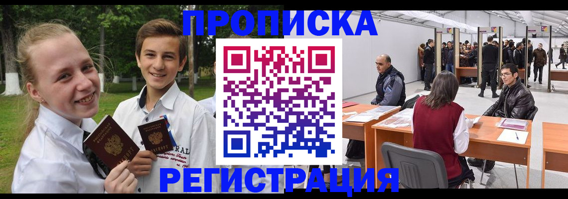 временная прописка в Астрахани